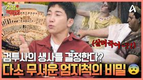 검투사의 목숨을 결정한다?! 소름돋는 콜로세움과 엄지척의 비밀♨
