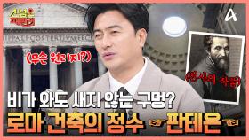 건물이 과학 그 자체♨ 로마 건축 기술의 정수를 보여주는 ☞판테온☜