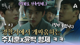 경찰서에서 개싸움하는 주지훈x윤박 형제 ㅋㅋ