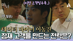 유능한 데이터 마이너 박진영! 카지노 잠재고객을 만드는 그의 예측 불가능한 전략은?♨♨