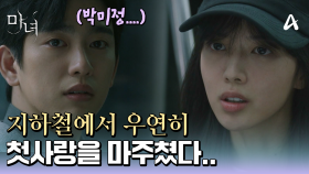 ＂거짓말처럼 그녀를 만났다..＂ 지하철에서 우연히 첫사랑 노정의를 마주친 박진영!