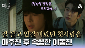 ＂살아갈 방법도.. 사라질 방법도 모르겠어..＂ 잘 살고 있길 바랐던 첫사랑을 우연히 마주친 후 마음이 편치 않은 박진영