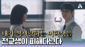 ＂그 여학생은 늘 혼자였다...＂ 내가 짝사랑하는 여학생을 전교생이 피해다닌다♨