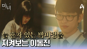 ＂그 여학생은 두려움에 사로잡힌 사람처럼 떨고 있었다..＂ 늘 혼자 있는 노정의를 지켜보는 박진영♨♨