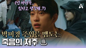 ＂넌.. 마녀가 있다고 생각해?＂ 노정의의 주위를 맴도는 ♨죽음의 저주♨ 과연 이 모든 것이 우연일까?