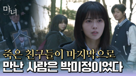 학교에서 친구들이 하나둘 죽어간다… 그리고, 그들이 마지막으로 만난 사람은 노정의였다?!