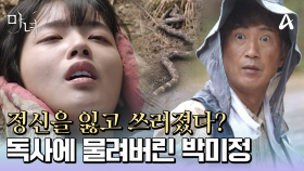 정신을 잃고 쓰러진 노정의♨ 밭일 중 독사에 물려버렸다?!