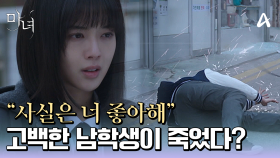 ＂사실은 너 좋아해＂ 노정의에게 고백한 후 죽음을 맞이한 남학생...