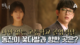 드디어 고등학교를 졸업한 박진영 그리고 꽃다발을 들고 향한 곳은?