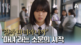 ＂진짜 마녀라니까＂ 전염병처럼 번지는 노정의에 관한 소문♨