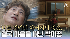 ＂아빠가 미안해＂ 아버지의 죽음과 완전히 혼자가 되어버린 노정의