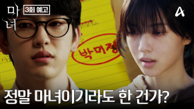 [3회 예고] ＂사건과 사고의 유일한 공통분모는 박미정뿐이었다＂ 사고가 그저 우연이었음을 증명하려 통계학과에 간 박진영