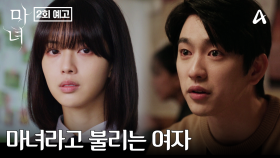 [2회 예고] 같은 학교 남학생들의 죽음의 이유가 노정의 때문이다?! 마녀로 불리는 한 여자