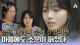 마을에도 마녀라는 소문이 퍼진 노정의...아버지에게 처음 전한 부탁은?