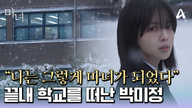 ＂나는 그렇게 마녀가 되었다＂ 끝내 학교를 그만두고 사람들과 멀어진 노정의