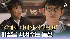 ＂어떻게든 찾아내야죠＂ 노정의가 마녀가 아니라고 굳게 믿는 박진영