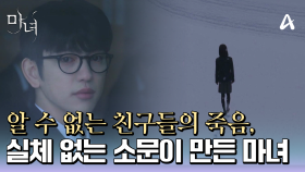 ＂이번에도 박미정이랑 같이 있었대...＂ 알 수 없는 친구들의 죽음, 그리고 실체 없는 소문이 만들어낸 마녀♨♨