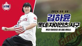 김하윤, 모두가 놀란 아찔한 시구!