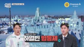 [예고] 이게 바로 대륙의 스케일! 겨울왕국의 위엄 하얼빈 빙등제