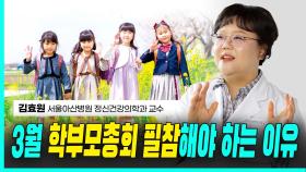 김효원 교수, 3월 ‘학부모총회’ 필참해야 하는 이유