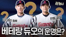 롯데 노진혁-김민성, 충격적인 탈락…반등 가능할까?