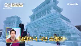 [선공개] 대한민국 국보 숭례문이 얼음으로!? 역대 최대 규모의 겨울 테마파크 
