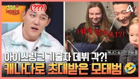 캐나다 허당 아빠의 홈 스케이트장 완성♥ 모태범이 캐나다로 초대받은 이유는?!