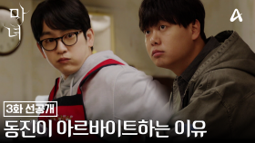 [선공개] 반수가 아닌 노정의를 위해 아르바이트하는 박진영이 이해가 되지 않는 임재혁