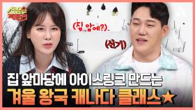 앞마당에 아이스링크?! 케이트 꿈나무인 아이들을 위한 캐나다 아빠 도전♨