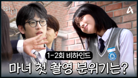 [1-2회 비하인드] 마녀 비하인드 느좋♬ 촬영장에서는 안 외로운 미정이와 밀가루 세례로 고통받는(?) 동진