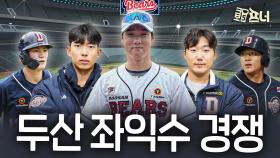 도루왕도 주전 장담 못하는 두산의 역대급 좌익수 경쟁