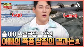 쌓인 눈 삽질부터 물 채우기까지♨ 홈 아이스링크 제작을 위한 아빠의 노력!