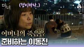 ＂아들.. 이제 슬슬 정리하자..＂ 어머니의 죽음을 준비하는 박진영