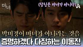 ＂당신은 절대 마녀여서는 안 된다＂ 노정의가 마녀가 아니라는 것을 반드시 증명하겠다고 다짐하는 박진영♨♨