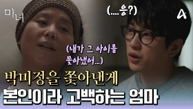 ＂고향에서 그 아이를 쫓아낸게.. 엄마야..＂ 박진영에게 뜻밖의 이야기를 꺼내는 장혜진