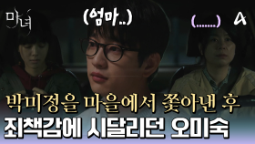 ＂마녀가 아니란 이야기를 들어서 어찌나 다행이던지..＂ 노정의를 고향에 쫓아냈다는 죄책감에 시달리고 있었던 장혜진