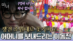 ＂엄마 사진을... 하나도 안 찍었더라＂ 생전 소원대로 꽃가마로 어머니를 보내드리는 박진영