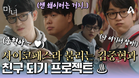 동기들 사이에서 사이코패스라고 불리는 임재혁, 그리고 그와 친구가 되기 위해 노력하는 넉살 좋은 박진영♨