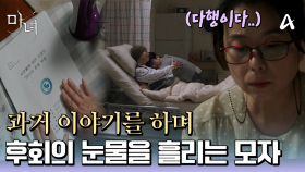 어머니에게 노정의와 얽힌 과거 이야기를 듣게 된 박진영! 그리고 후회의 눈물을 흘리는 모자