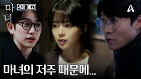 [4회 예고] 그녀와 내가 나고 자란 이곳 태백에서 그녀에게 걸린 저주를 풀어줄 실마리를 찾을 수 있을까?