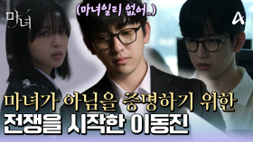 ＂사건과 사고의 유일한 공통 분모는 박미정 뿐이다..＂ 노정의가 마녀가 아님을 증명하기 위한 전쟁을 시작한 박진영