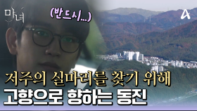 그녀에게 걸린 저주의 실마리를 찾기 위해 고향인 태백으로 향하는 박진영♨