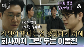 ＂지금 안 하면 후회할 것 같아서요..＂ 본격적으로 노정의가 마녀가 아님을 증명하기 위해 회사까지 그만두는 박진영♨