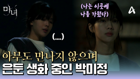 ＂나는 이곳에 나를 가뒀다..＂ 아무도 만나지 않으며 은둔 생활 중인 노정의