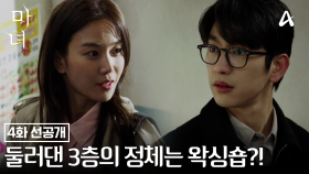 [선공개] ＂3층 왔습니다＂ 수상한 행동하고 본의 아니게 의심받는 박진영