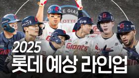 너무도 중요한 롯데의 25시즌, 예상 라인업은?