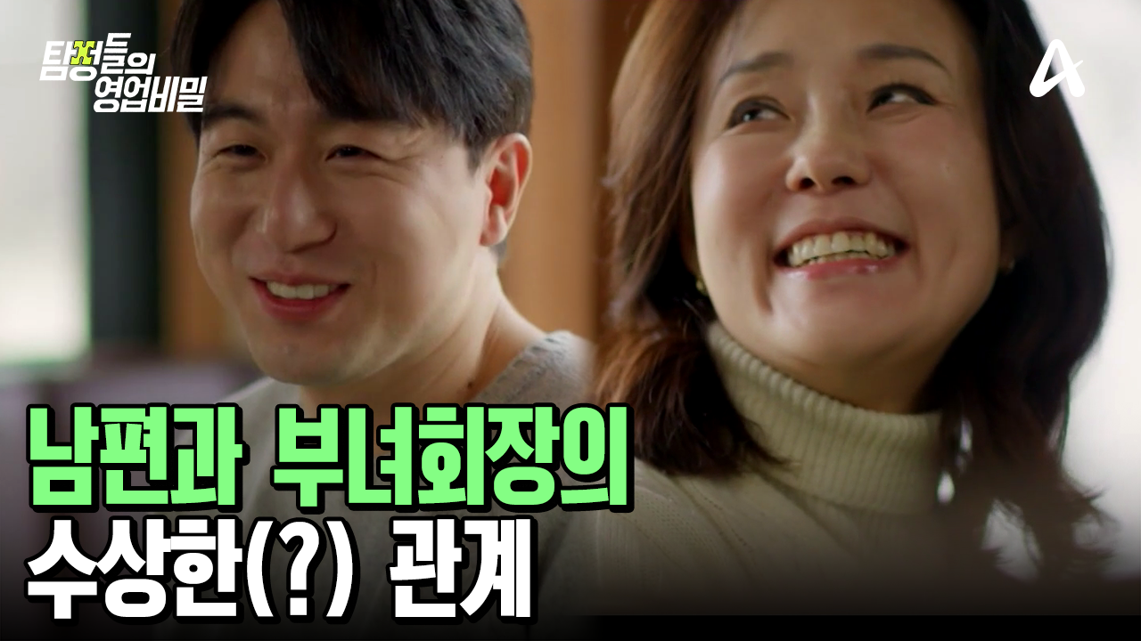 남편의 허벅지를 스치는 부녀회장의 손?! 남편과 부녀회장의 관계는? | ZUM TV