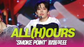 ALL(H)OURS(올아워즈), ‘Smoke Point’ 활동목표