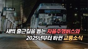 새벽 출근길을 돕는 자율주행버스와 2025년부터 바뀐 교통 소식