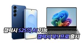 갤럭시 S25의 AI 기능, 갤럭시 북5 프로 출시